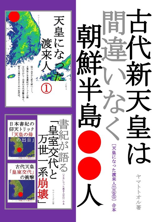 【オンデマンドブック】古代新天皇は間違いなく朝鮮半島●●人[天皇になった渡来人①④⑤合本]