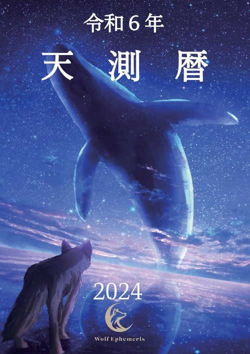 【オンデマンドブック】令和6年 天測暦