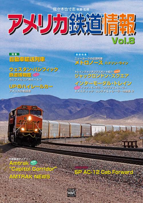 アメリカ鉄道情報Vol.8