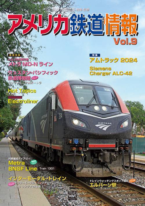 アメリカ鉄道情報Vol.9
