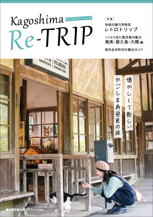 鹿児島県観光ガイドブック２０２４　かごしまリ・トリップ　Kagoshima Re-TRIP