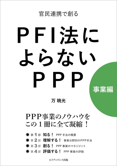 官民連携で創るPFI法によらないPPP　事業編