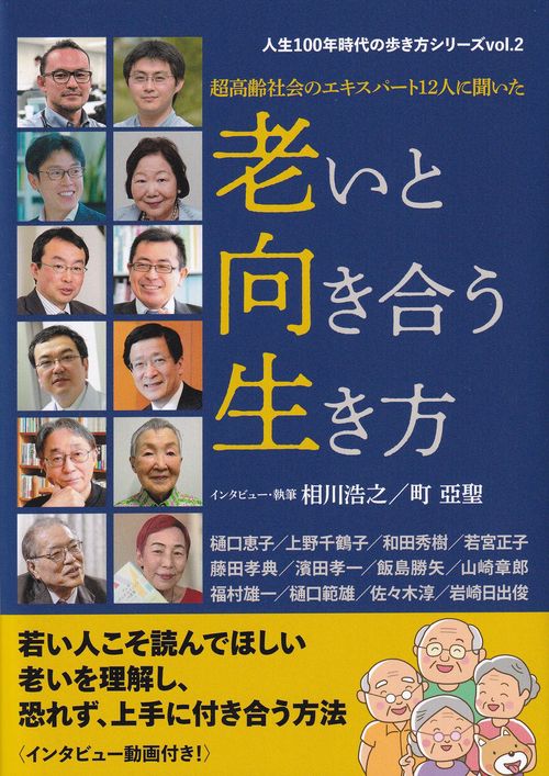 老いと向き合う生き方