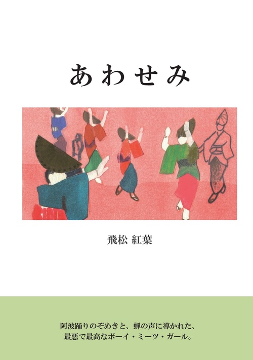 【オンデマンドブック】あわせみ