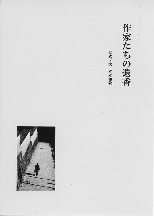 作家たちの遺香