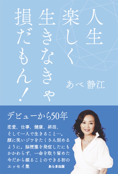 人生楽しく生きなきゃ損だもん