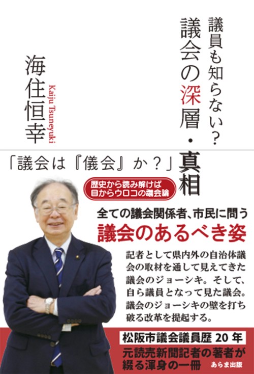 議員も知らない？　議会の深層・真相