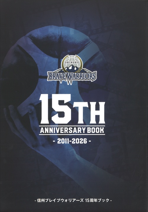 SHINSHU BRAVE WARRIORS 15TH ANNIVERSARY BOOK 2011-2026 信州ブレイブウォリアーズ 15周年ブック
