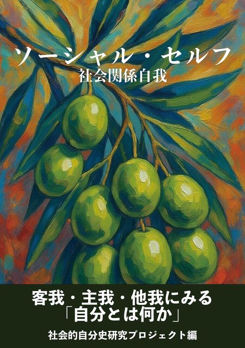 ソーシャル・セルフ（社会関係自我）