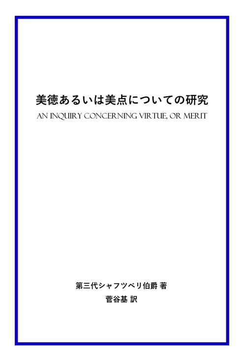 【オンデマンドブック】美徳あるいは美点についての研究