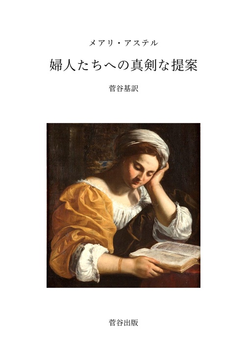 【オンデマンドブック】婦人たちへの真剣な提案