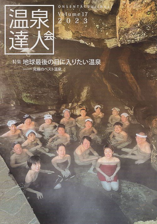 温泉達人会 Volume17(2023)
