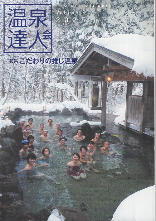 温泉達人会 Volume19 2025