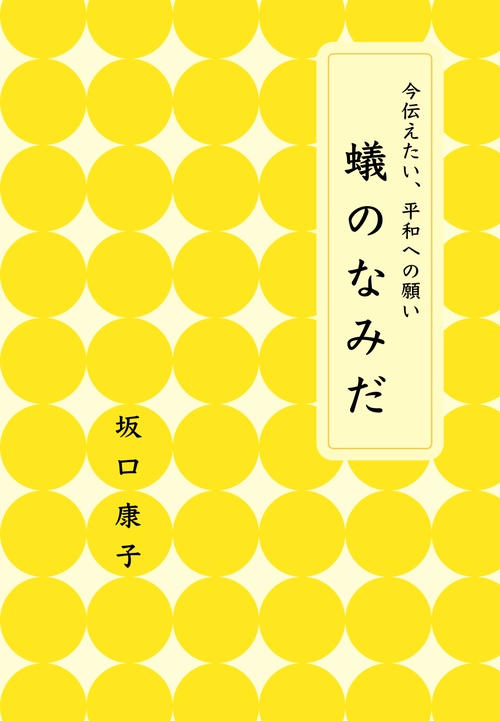 今伝えたい、平和への願い　蟻のなみだ