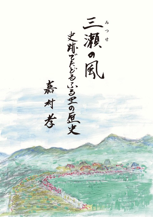 三瀬の風～史跡でたどるふる里の歴史～