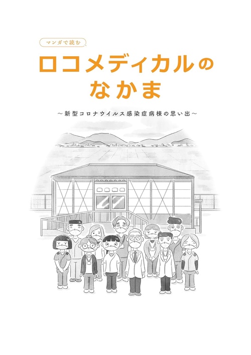 ロコメディカルのなかま～新型コロナウイルス感染症病棟の思い出～