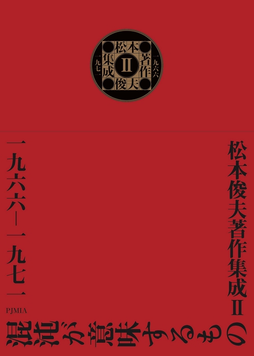 松本俊夫著作集成 Ⅱ 一九六六─一九七一