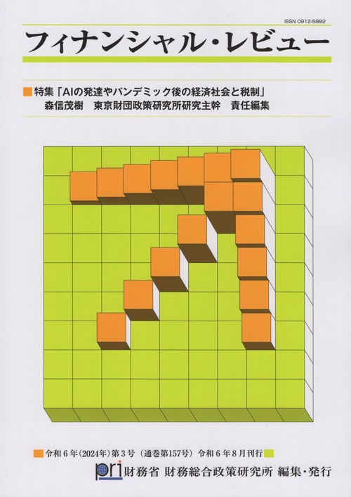 フィナンシャル・レビュー 令和6年第3号 通巻157号