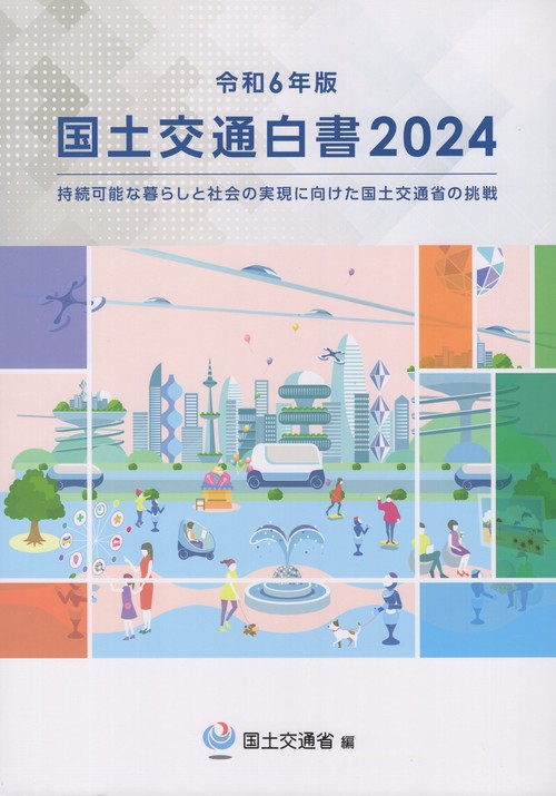 国土交通白書 令和6年版(2024)