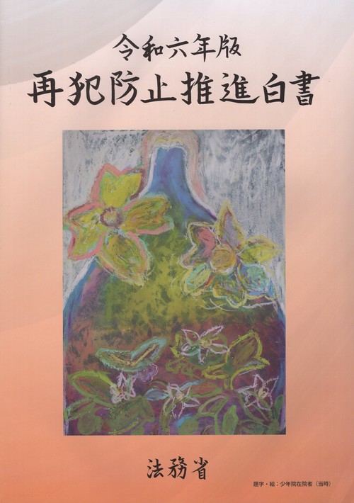 再犯防止推進白書 令和6年版