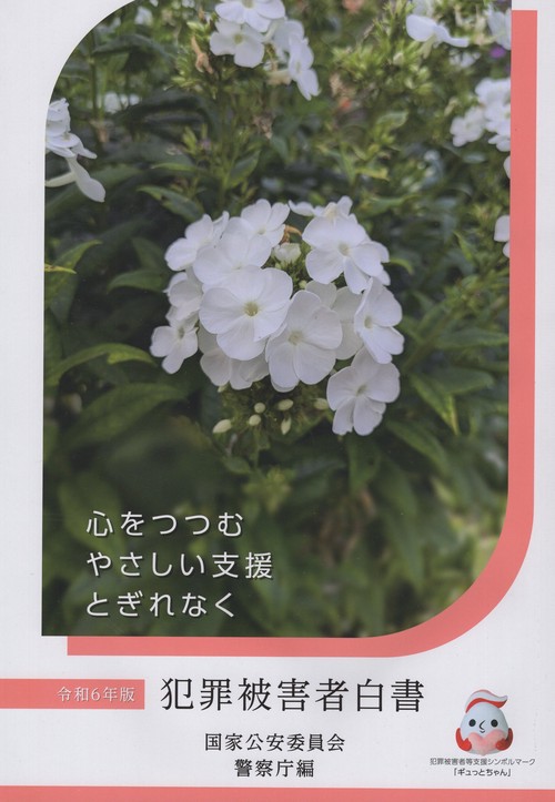 犯罪被害者白書 令和6年版