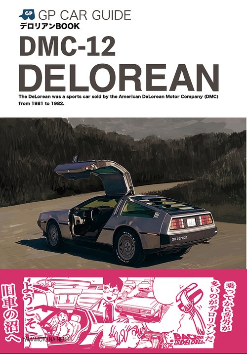 デロリアンBOOK