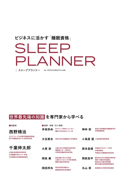 ビジネスに活かす睡眠資格　スリーププランナー