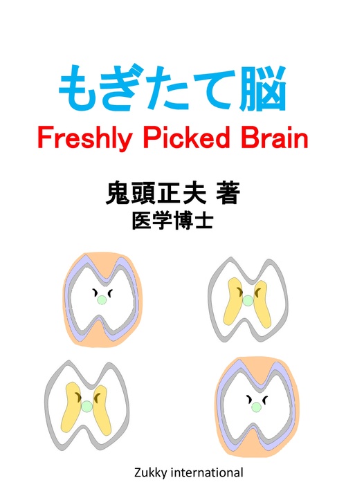 【オンデマンドブック】もぎたて脳