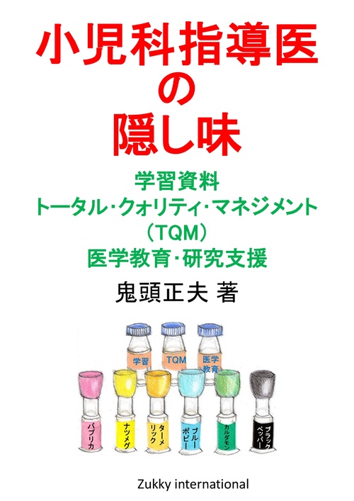 【オンデマンドブック】小児科指導医の隠し味