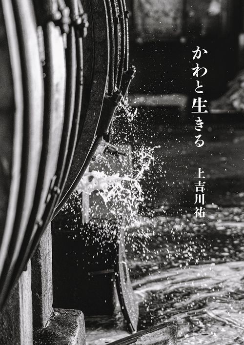 かわと生きる