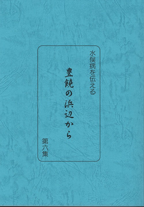 豊饒の浜辺から　第6集