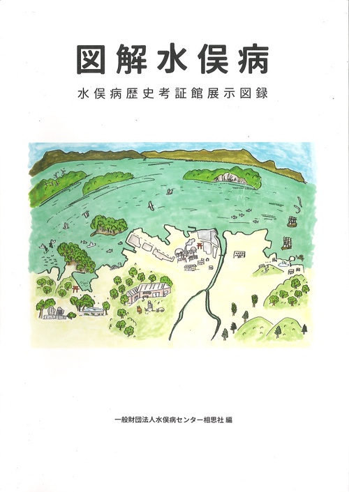 図解水俣病