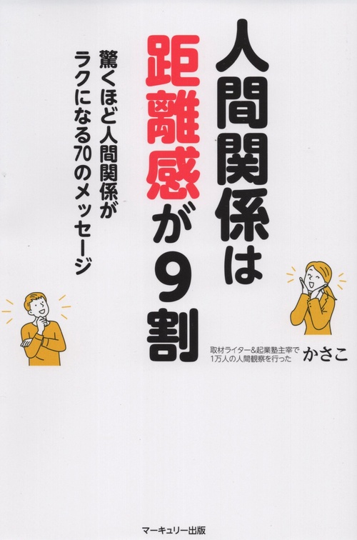 人間関係は距離感が9割 驚くほど人間関係がラクになる70のメッセージ
