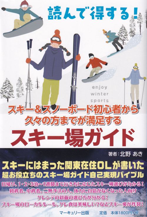 読んで得する!スキー＆スノーボード初心者から 久々の方までが満足する スキー場ガイド