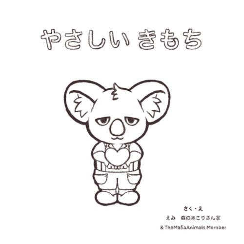 やさしいきもち