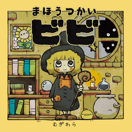まほうつかいビビ