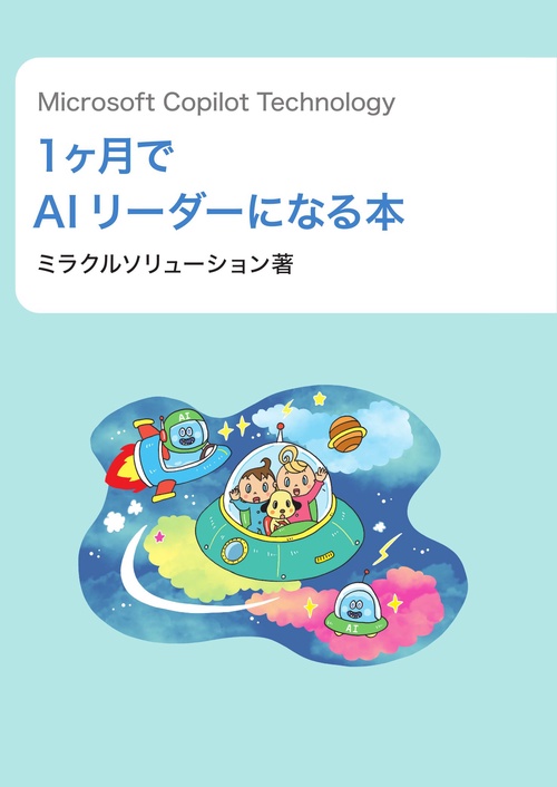 Microsoft Copilot Technology 1ヶ月でAIリーダーになる本