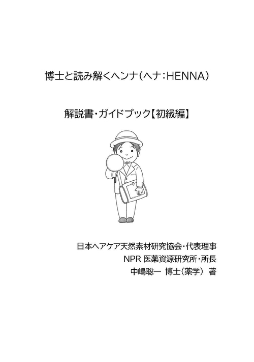 博士と読み解くヘンナ（ヘナ：HENNA） 解説書・ガイドブック【初級編】