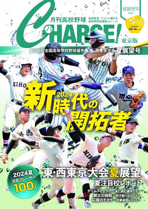 月刊高校野球CHARGE【東京版】2024夏展望号