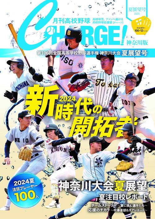 月刊高校野球CHARGE【神奈川版】2024夏展望号