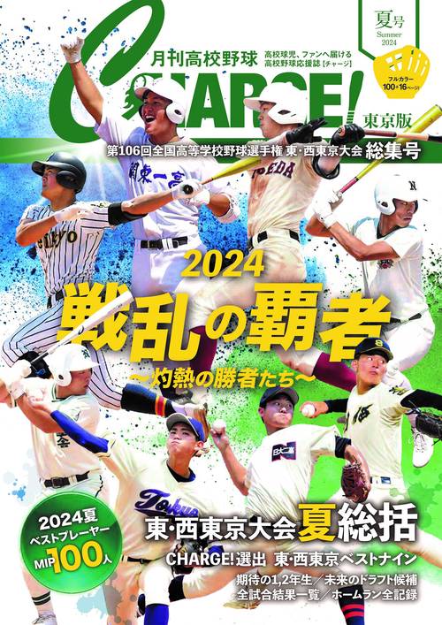 月刊高校野球CHARGE!【東京版】2024夏総集号