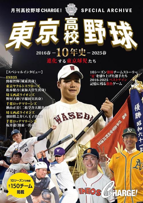 東京高校野球10年史 ー進化する東京球児たち 2016春～2025春