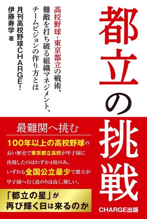 都立の挑戦
