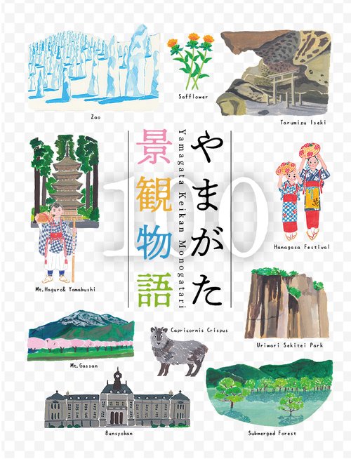 やまがた景観物語１００