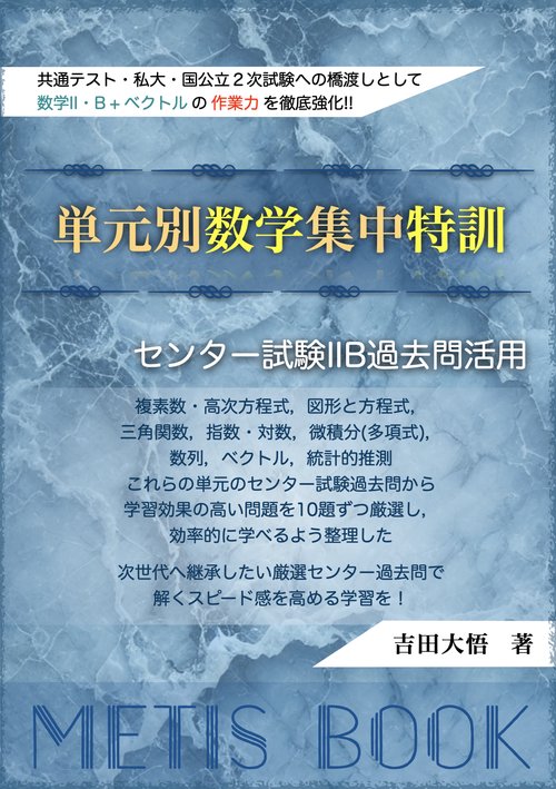単元別数学集中特訓 センター試験IIB過去問活用