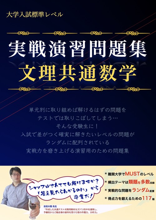 実戦演習問題集　文理共通数学
