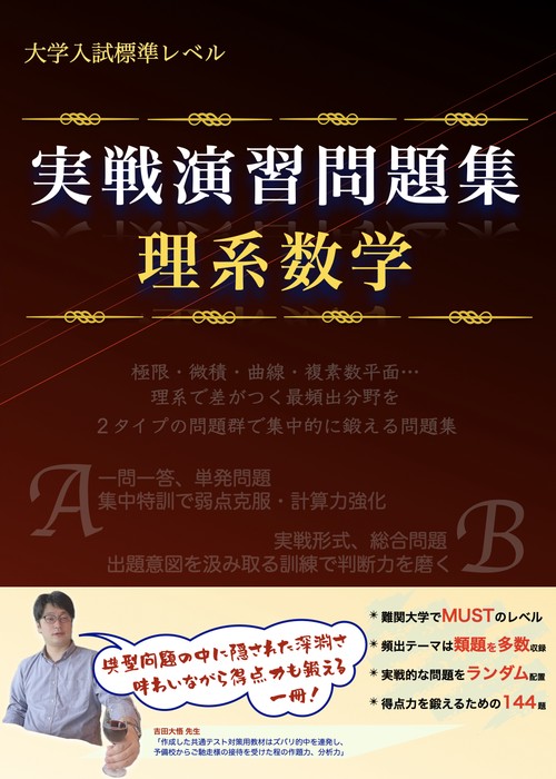 実戦演習問題集　理系数学