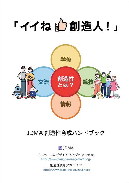 イイね 創造人!  創造性教育教本/創造性コンテスト・ハンドブック