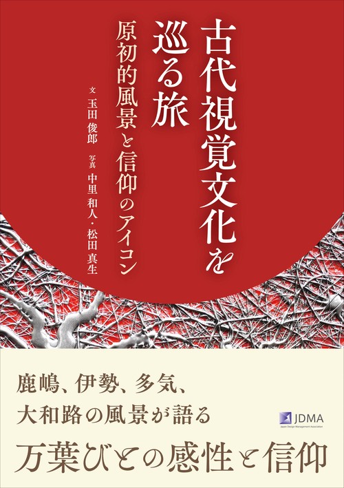 古代視覚文化を巡る旅 | 原初的風景と信仰のアイコン