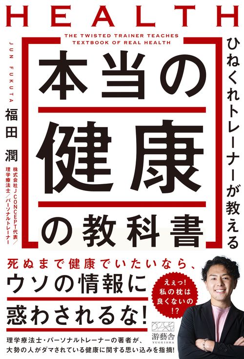 ひねくれトレーナーが教える本当の健康の教科書